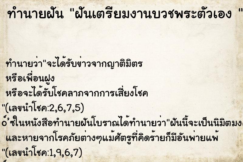 ทำนายฝัน ฝันเตรียมงานบวชพระตัวเอง 